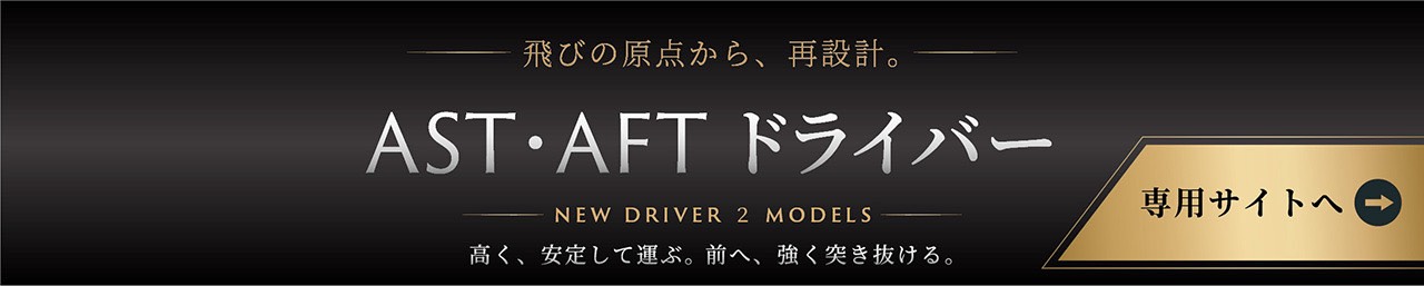 AST・AFTドライバー