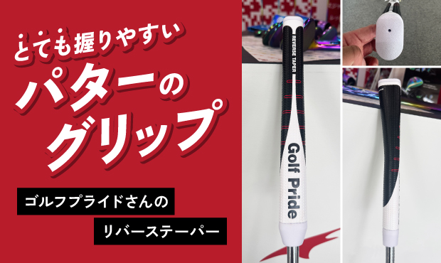 とても握りやすいパターのグリップ｜ゴルフプライドさんのリバーステーパー